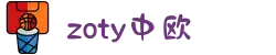 zoty中欧·(中国有限公司)官方网站
